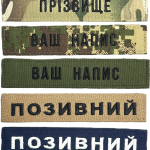 Іменний шеврон ЗСУ на липучці Velcro, нашивка з позивним (12.5х2.5см, вибір фону, вибір шрифту)