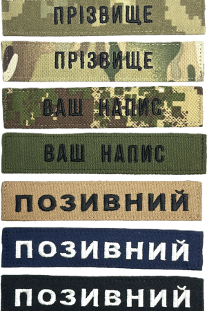 Іменний шеврон ЗСУ на липучці Velcro, нашивка з позивним (12.5х2.5см, вибір фону, вибір шрифту)
