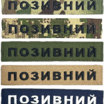 Іменний шеврон ЗСУ на липучці Velcro, нашивка з позивним (12.5х2.5см, вибір фону, жирний шрифт)