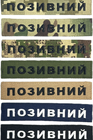 Іменний шеврон ЗСУ на липучці Velcro, нашивка з позивним (12.5х2.5см, вибір фону, жирний шрифт)
