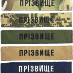 Іменний шеврон ЗСУ на липучці Velcro, нашивка з позивним (12.5х2.5см, вибір фону, статутний шрифт)