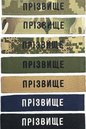 Іменний шеврон ЗСУ на липучці Velcro, нашивка з позивним (12.5х2.5см, вибір фону, статутний шрифт)
