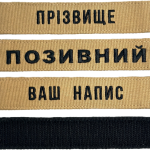 Шеврон ЗСУ іменний на липучці, нашивка для військової форми (12.5х2.5см, койот, вибір шрифту)