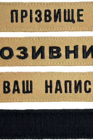 Шеврон ЗСУ іменний на липучці, нашивка для військової форми (12.5х2.5см, койот, вибір шрифту)