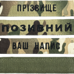 Шеврон ЗСУ іменний на липучці, нашивка для військової форми (12.5х2.5см, мультикам, вибір шрифту)