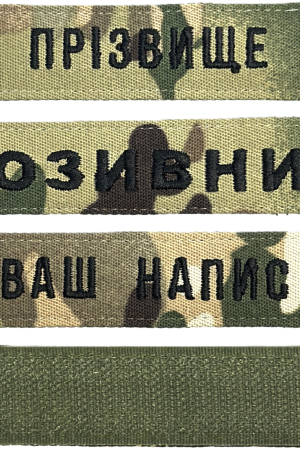Шеврон ЗСУ іменний на липучці, нашивка для військової форми (12.5х2.5см, мультикам, вибір шрифту)