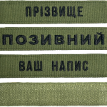 Шеврон ЗСУ іменний на липучці, нашивка для військової форми (12.5х2.5см, олива, вибір шрифту)