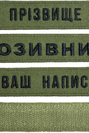 Шеврон ЗСУ іменний на липучці, нашивка для військової форми (12.5х2.5см, олива, вибір шрифту)