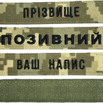 Шеврон ЗСУ іменний на липучці, нашивка для військової форми (12.5х2.5см, піксель, вибір шрифту)