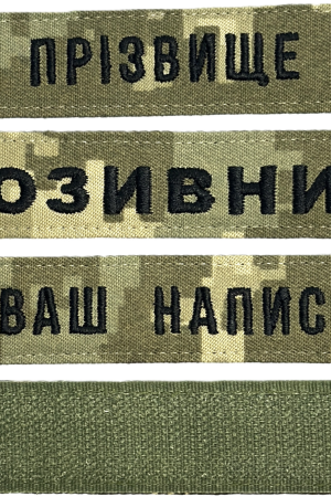 Шеврон ЗСУ іменний на липучці, нашивка для військової форми (12.5х2.5см, піксель, вибір шрифту)