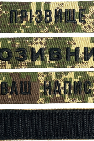 Шеврон ЗСУ іменний на липучці, нашивка для військової форми (12.5х2.5см, хижак, вибір шрифту)