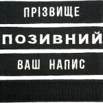 Шеврон ЗСУ іменний на липучці, нашивка для військової форми (12.5х2.5см, чорний, вибір шрифту)