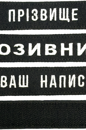 Шеврон ЗСУ іменний на липучці, нашивка для військової форми (12.5х2.5см, чорний, вибір шрифту)