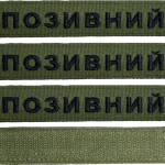 Шеврон ЗСУ іменний на липучці, нашивка для військової форми (12.5х2.5см, олива, жирний шрифт)