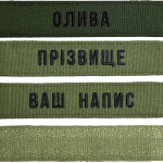 Шеврон ЗСУ іменний на липучці, нашивка для військової форми (12.5х2.5см, олива, статутний шрифт)