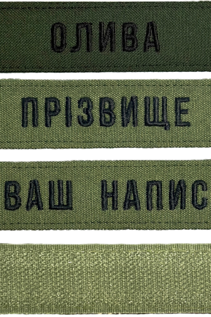 Шеврон ЗСУ іменний на липучці, нашивка для військової форми (12.5х2.5см, олива, статутний шрифт)