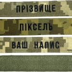 Шеврон ЗСУ іменний на липучці, нашивка для військової форми (12.5х2.5см, піксель, статутний шрифт)