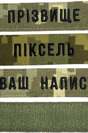 Шеврон ЗСУ іменний на липучці, нашивка для військової форми (12.5х2.5см, піксель, статутний шрифт)