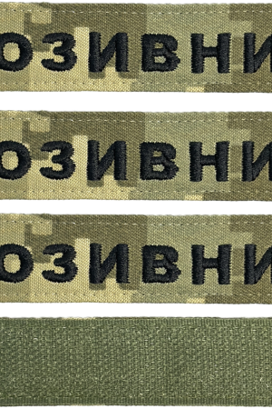 Шеврон ЗСУ іменний на липучці, нашивка для військової форми (12.5х2.5см, піксель, жирний шрифт)
