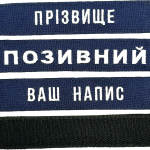 Шеврон ЗСУ іменний на липучці, нашивка для військової форми (12.5х2.5см, синій, вибір шрифту)