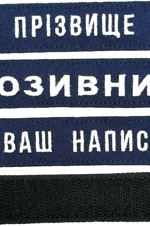 Шеврон ЗСУ іменний на липучці, нашивка для військової форми (12.5х2.5см, синій, вибір шрифту)