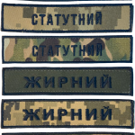 Шеврон Прізвище НГУ (МВС), Нашивка з позивним на липучці (12.5х2.5см, з чорним кантом)