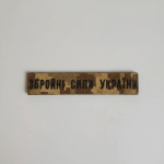 Нашивка на липучці Збройні Сили України (піксель)