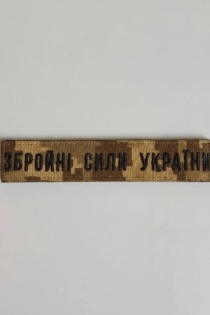 Нашивка на липучці Збройні Сили України (піксель)
