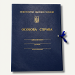 Папка Особиста справа (А4, баладек з тисненням) для Міністерства оборони України (МО)