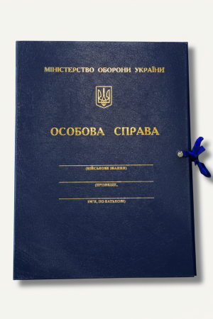 Папка Особиста справа (А4, баладек з тисненням) для Міністерства оборони України (МО)