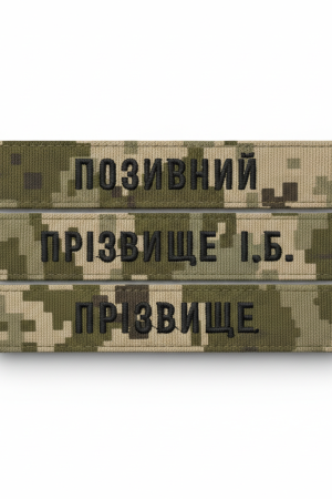 Шеврон Прізвище ЗСУ, позивний (піксель, статутний шрифт) на липучці