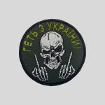 Шеврон "Геть з України" на липучці 9х7,5см