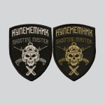 Шеврон "Кулементник. Shooting master" на липучці  (7х8 см)