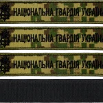 Нашивка Національна Гвардія України (хижак) на липучці 12.5х2.5 см