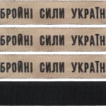 Нашивка Збройні Сили України (койот) на липучці 12.5х2.5 см