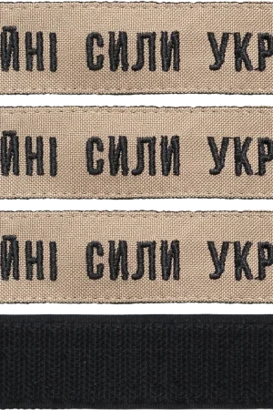 Нашивка Збройні Сили України (койот) на липучці 12.5х2.5 см
